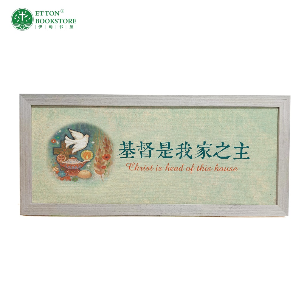 【EN/CN】Fine Handmade Weaving Painting-Christ is the Lord of my house 精美手工织布画-基督是我家之主 75 x 40cm - Image 5