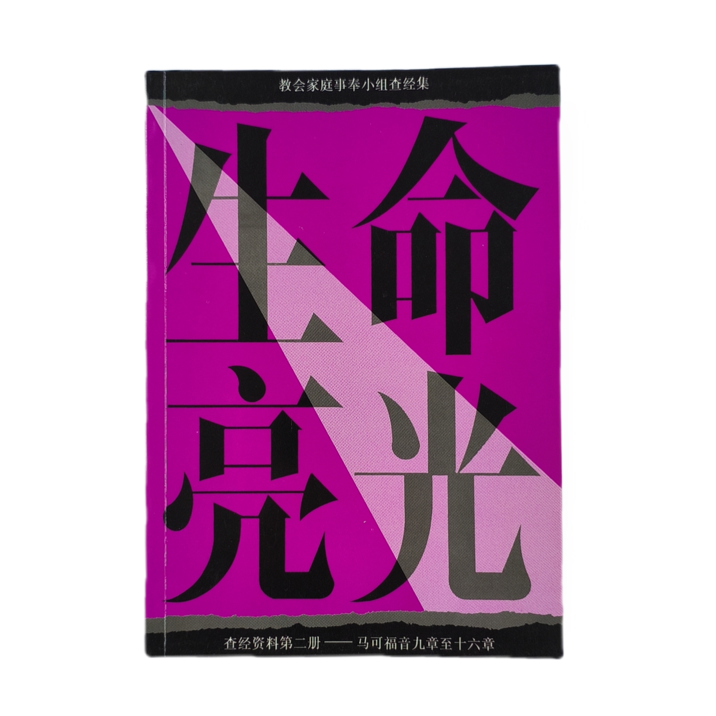 【CN】生命亮光查经-马可福音九章至十六章- 魏义发 - Christian Bookstore Singapore | Etton ...