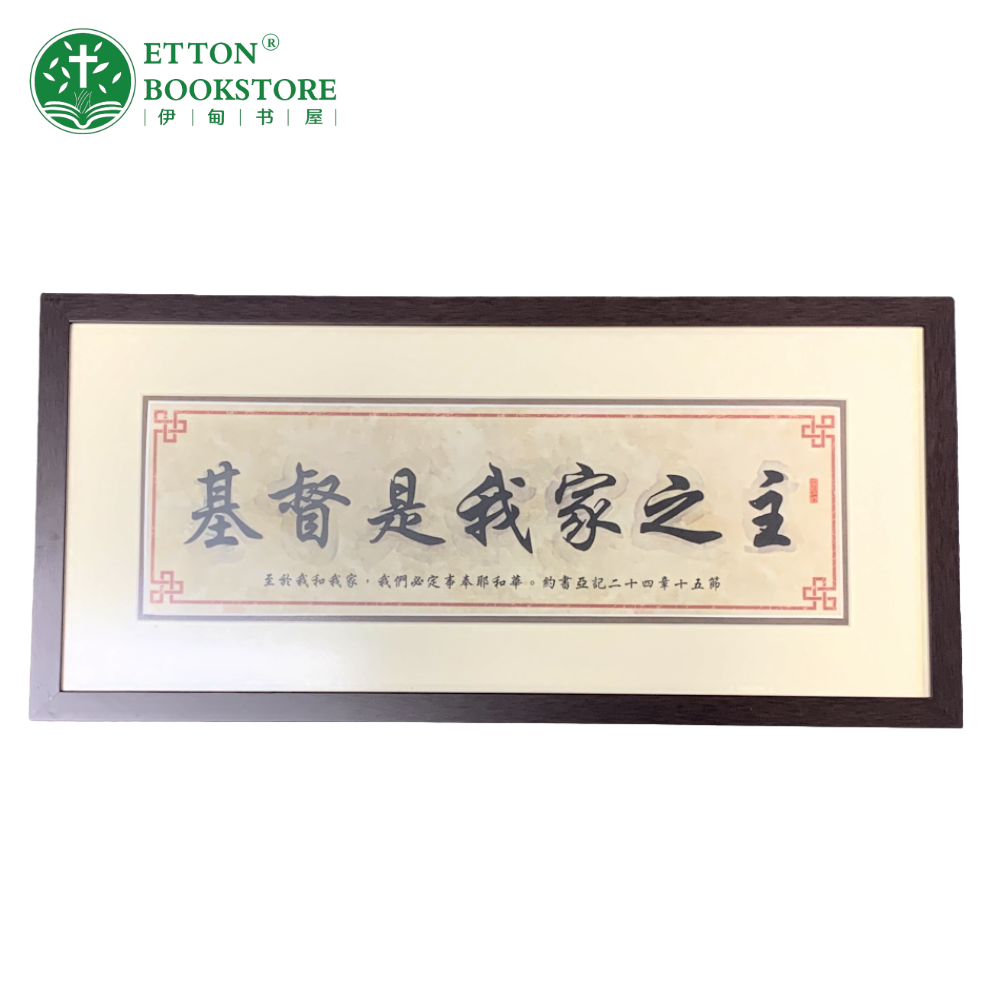 【CN】Christian Wooden Acrylic Frame – Christ Is The Head Of This House (Calligraphy) 亚克力木画框-基督是我家之主（书法）
