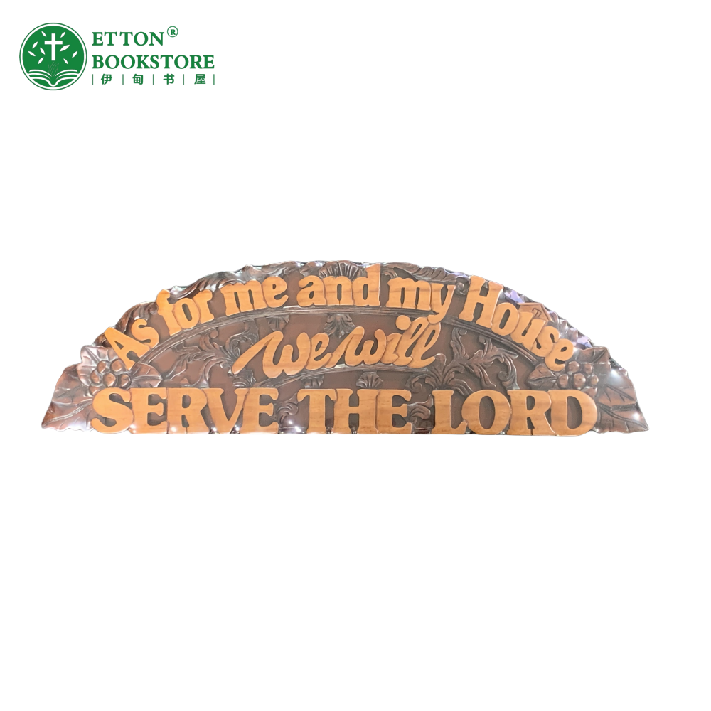 Christian Wooden Plaque – We Will Serve The Lord 木板装饰-We Will Serve The Lord