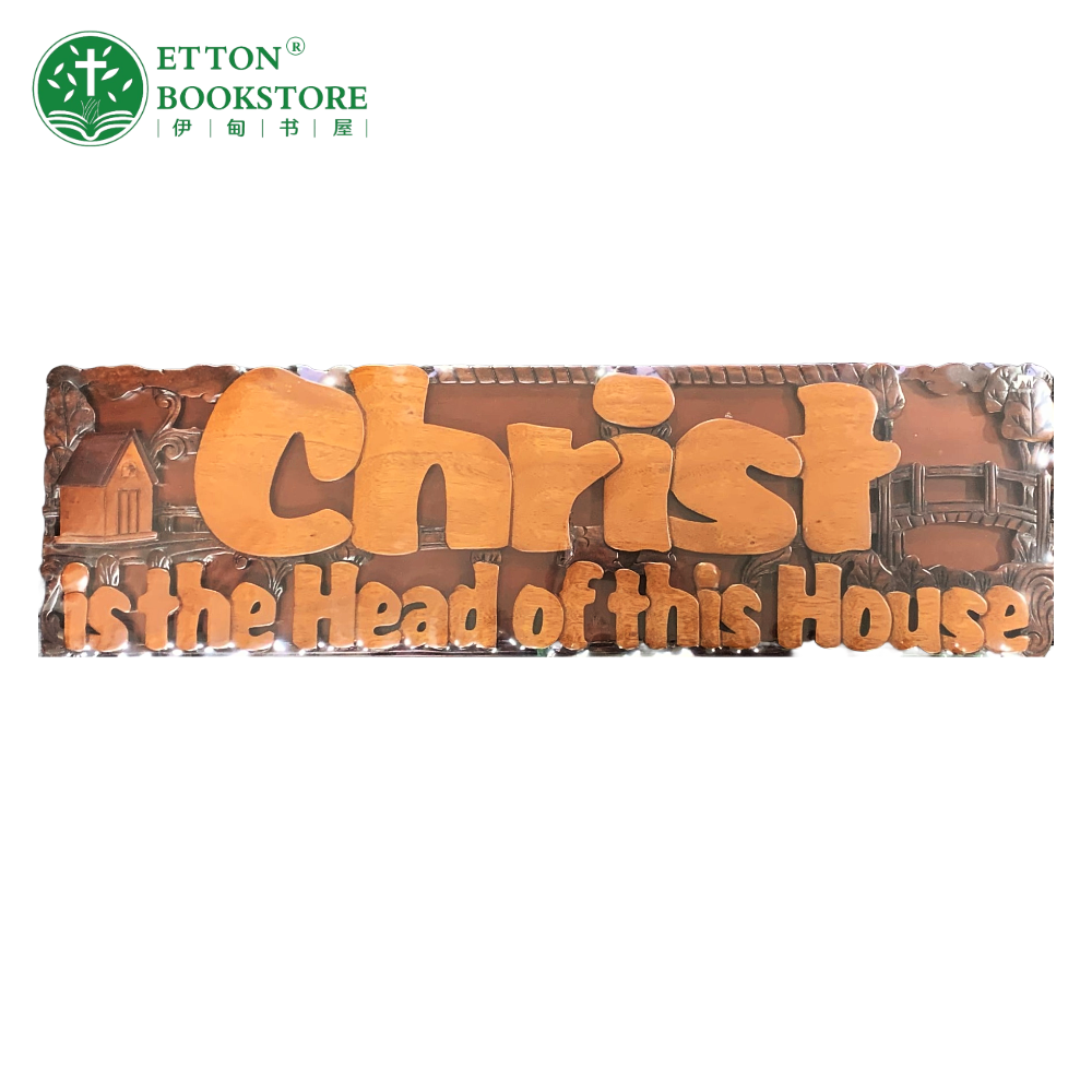 Christian Wooden Plaque – Christ is the head of this house 木板装饰-Christ is the head of this house