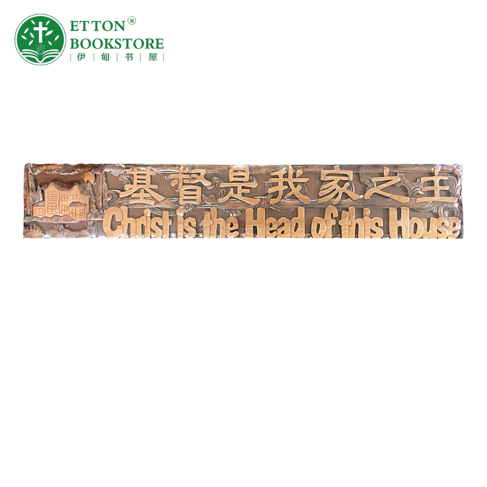 【Bilingual】Christian Wooden Plaque – Christ Is The Head Of This House 木板装饰-基督是我家之主