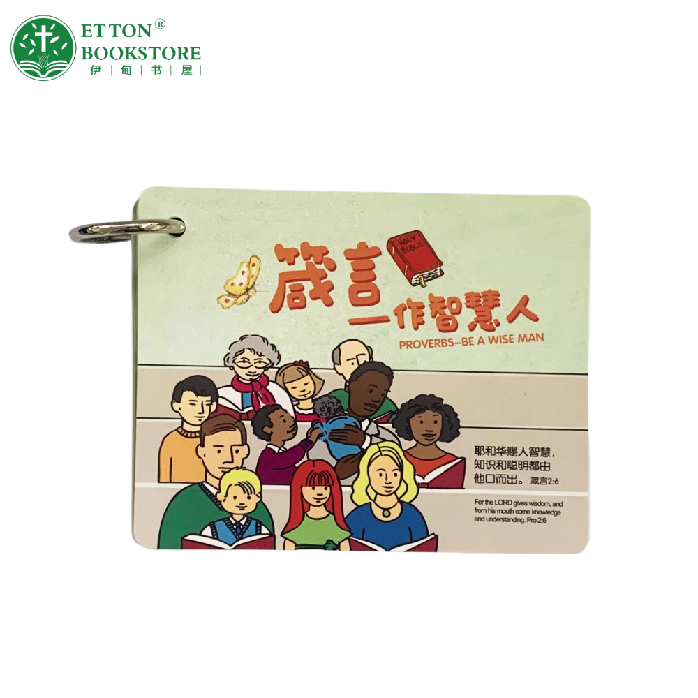 Proverbs Booklet- Be Wise Man 箴言精选-作智慧人(大字版)