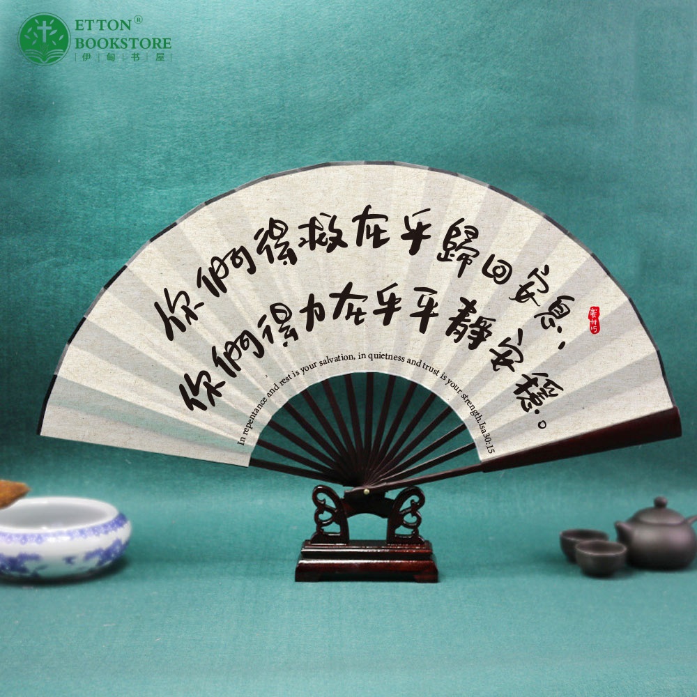 10-inch men’s Folding fan – Your Salvation  10寸男士折叠扇-得救在乎平静安稳