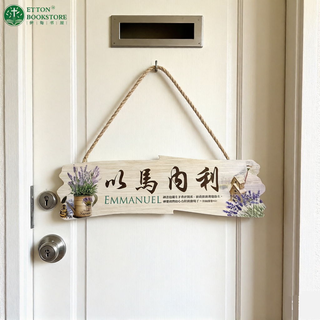 Wooden Welcome Door Sign – Emmanuel 门牌 – 以马内利 29X8cm