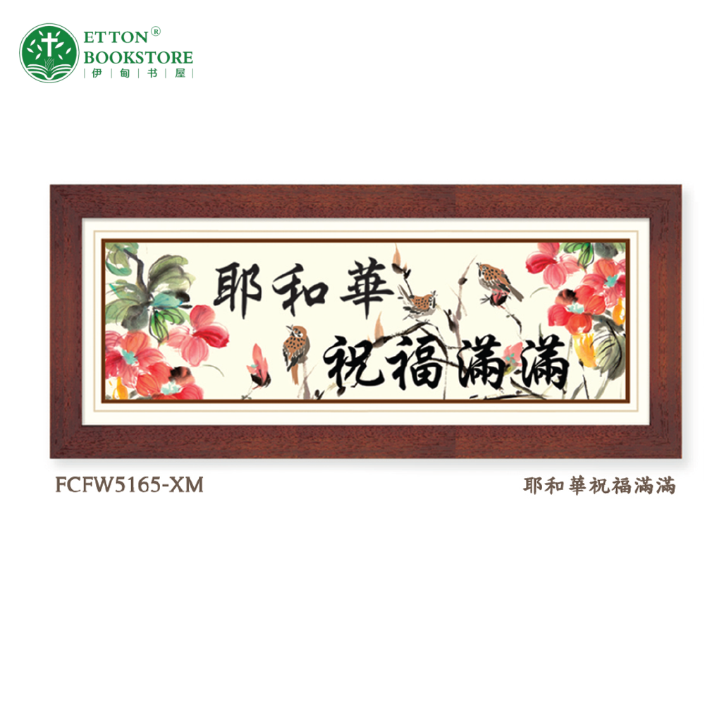 【CN】Christian Wooden Acrylic Frame – Jehovah’s Blessings Abound 亚克力木画框-耶和华祝福满满 | Framework Inspirational Decor Series