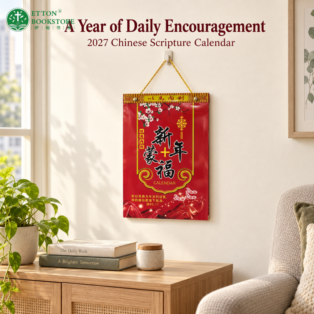 【CN】2027 Chinese Page-A-Day Scripture Calendar | Wall Calendar | 16K中文经文日历 - Image 3