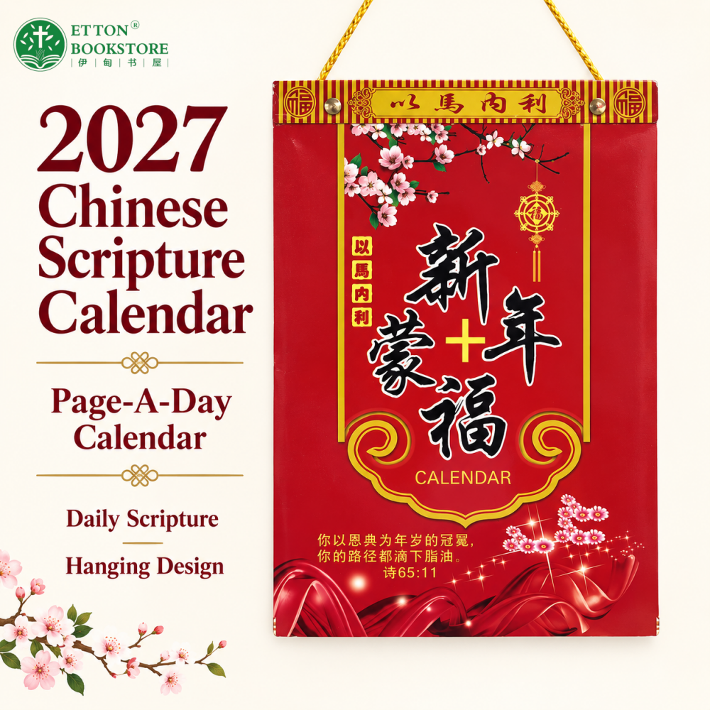 【CN】2027 Chinese Page-A-Day Scripture Calendar | Wall Calendar | 16K中文经文日历