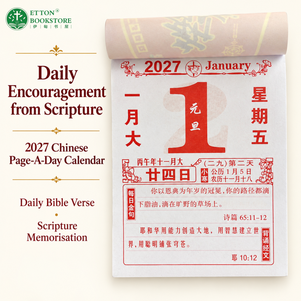 【CN】2027 Chinese Page-A-Day Scripture Calendar | Wall Calendar | 16K中文经文日历 - Image 4