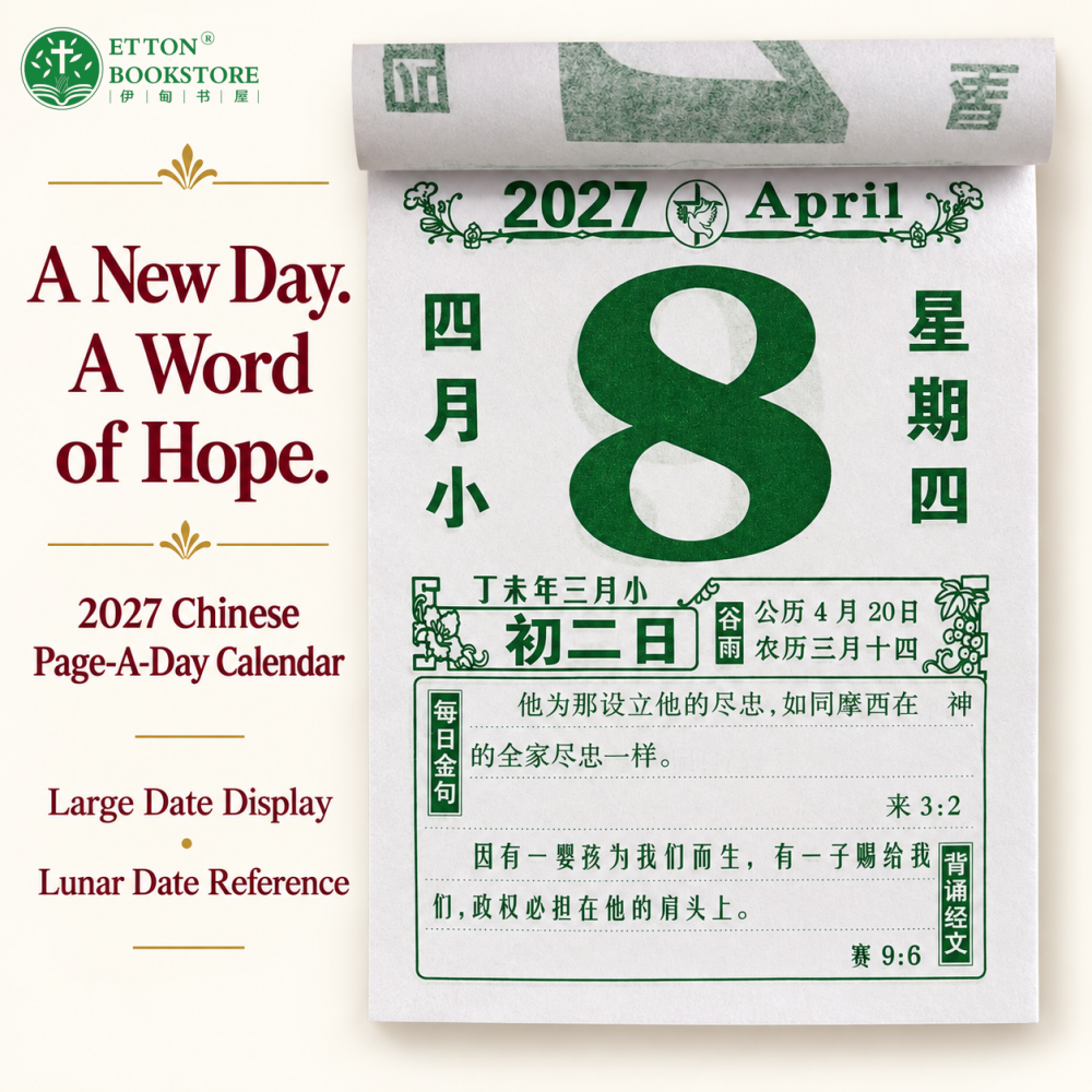 【CN】2027 Chinese Page-A-Day Scripture Calendar | Wall Calendar | 16K中文经文日历 - Image 5