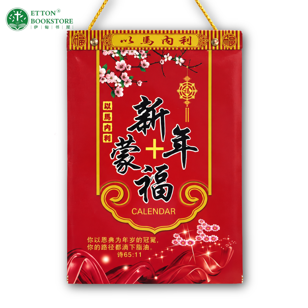 【CN】2027 Chinese Page-A-Day Scripture Calendar | Wall Calendar | 16K中文经文日历 - Image 6