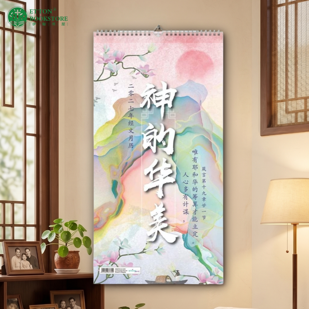 2027 Bilingual Chinese Scripture Wall Calendar -神的华美
