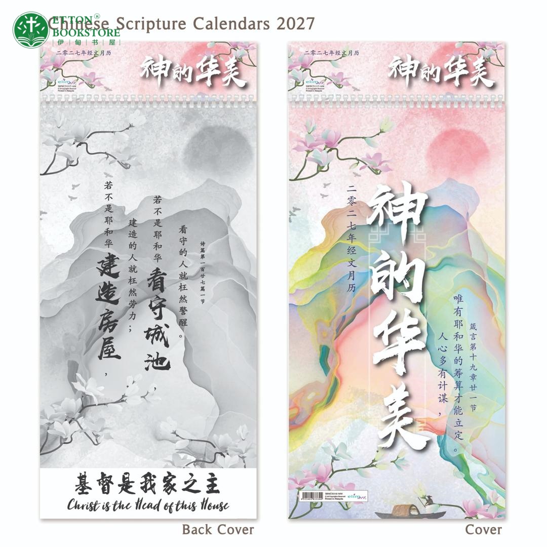 2027 Bilingual Chinese Scripture Wall Calendar -神的华美 - Image 3
