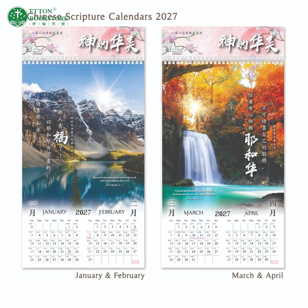 2027 Bilingual Chinese Scripture Wall Calendar -神的华美 - Image 4