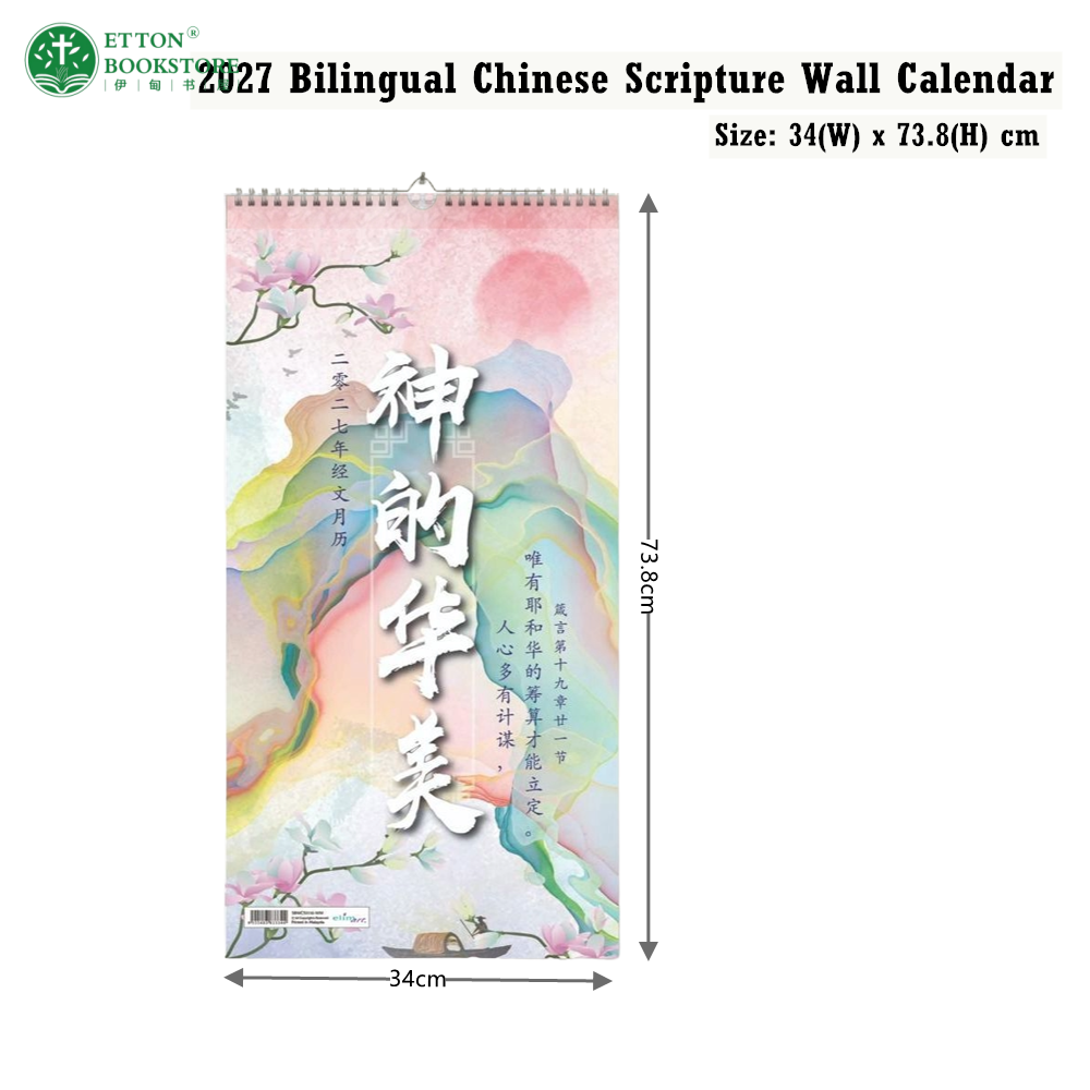 2027 Bilingual Chinese Scripture Wall Calendar -神的华美 - Image 7