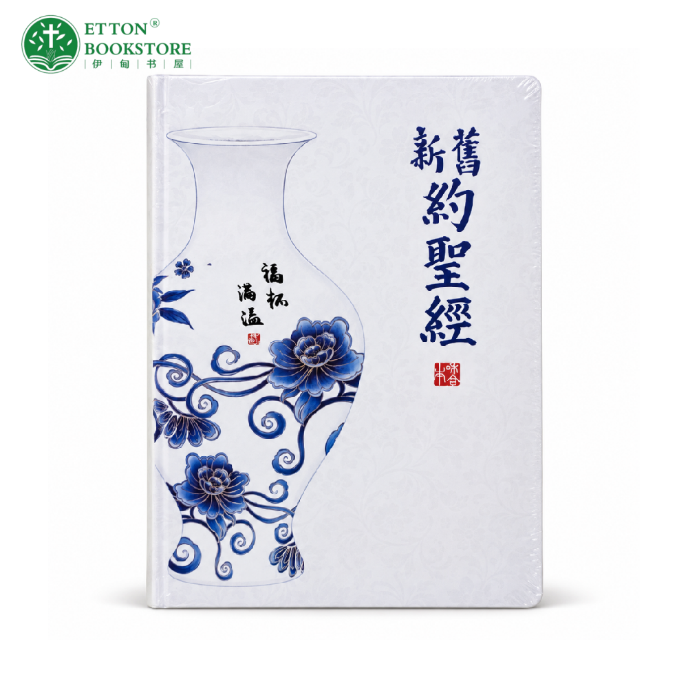 【和合本】25K青花瓷皮革圣经 | 简体字 | 银边 | 拇指索引 | 神版
