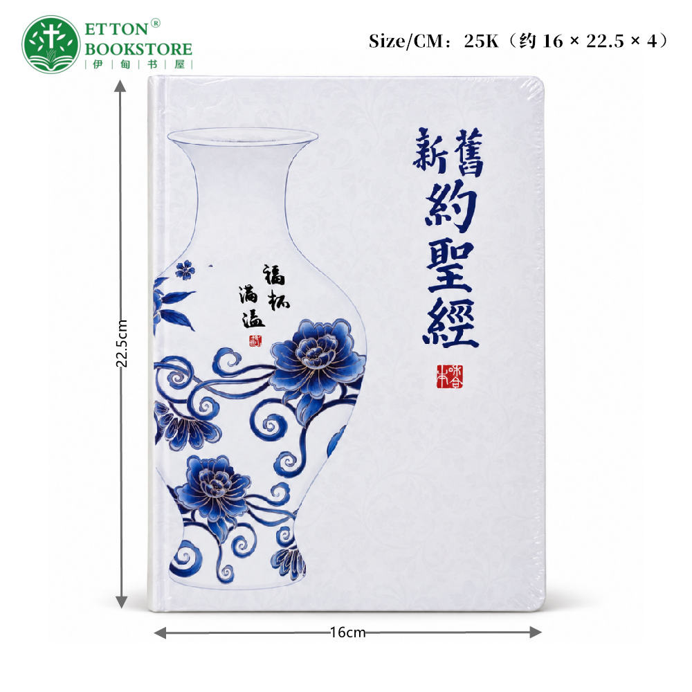 【和合本】25K青花瓷皮革圣经 | 简体字 | 银边 | 拇指索引 | 神版 - Image 4