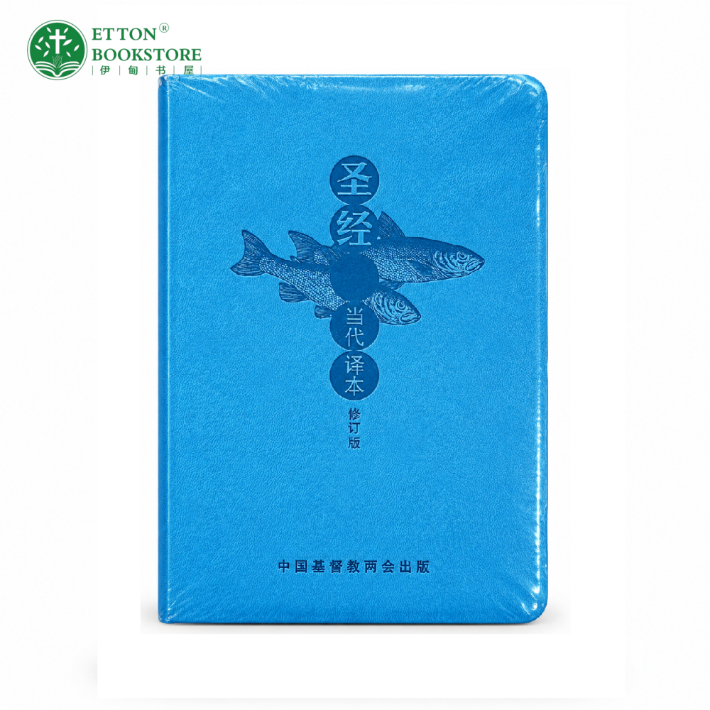 【当代译本(修订版)】32K蓝色皮革圣经 | 简体字 | 金银边 | 无拇指索引