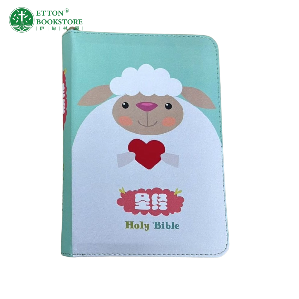 【和合本】64k小绵羊拉链圣经 Little Lamb Zipper Children Bible | 简体字 | 银色边
