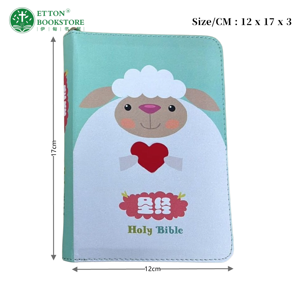 【和合本】64k小绵羊拉链圣经 Little Lamb Zipper Children Bible | 简体字 | 银色边 - Image 4